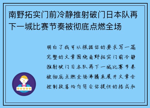 南野拓实门前冷静推射破门日本队再下一城比赛节奏被彻底点燃全场