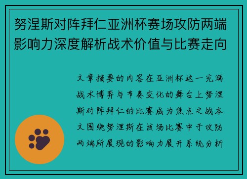 努涅斯对阵拜仁亚洲杯赛场攻防两端影响力深度解析战术价值与比赛走向