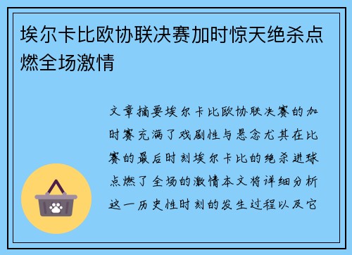 埃尔卡比欧协联决赛加时惊天绝杀点燃全场激情
