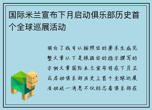 国际米兰宣布下月启动俱乐部历史首个全球巡展活动