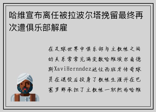哈维宣布离任被拉波尔塔挽留最终再次遭俱乐部解雇