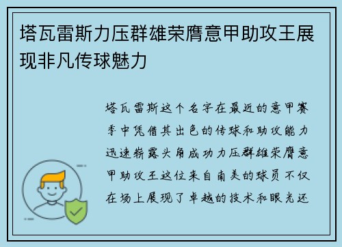 塔瓦雷斯力压群雄荣膺意甲助攻王展现非凡传球魅力