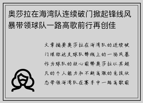 奥莎拉在海湾队连续破门掀起锋线风暴带领球队一路高歌前行再创佳