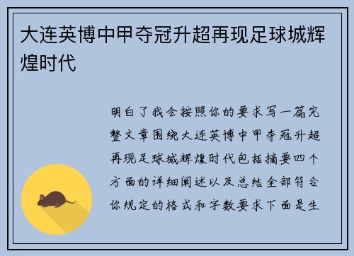 大连英博中甲夺冠升超再现足球城辉煌时代