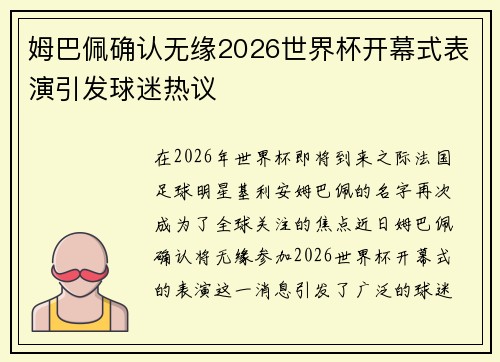 姆巴佩确认无缘2026世界杯开幕式表演引发球迷热议