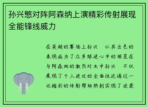 孙兴慜对阵阿森纳上演精彩传射展现全能锋线威力