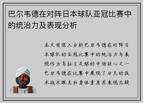 巴尔韦德在对阵日本球队亚冠比赛中的统治力及表现分析