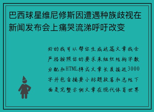 巴西球星维尼修斯因遭遇种族歧视在新闻发布会上痛哭流涕呼吁改变