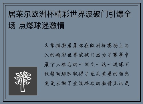 居莱尔欧洲杯精彩世界波破门引爆全场 点燃球迷激情