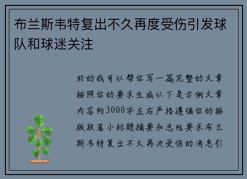 布兰斯韦特复出不久再度受伤引发球队和球迷关注