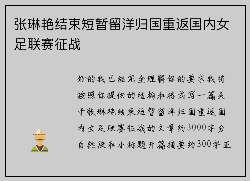 张琳艳结束短暂留洋归国重返国内女足联赛征战