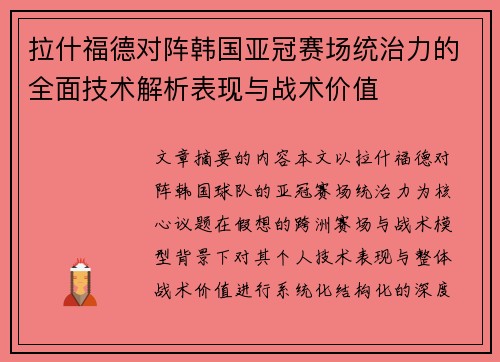 拉什福德对阵韩国亚冠赛场统治力的全面技术解析表现与战术价值 拉什福德对阵韩国亚冠赛场统治力的全面技术解析表现与战术价值