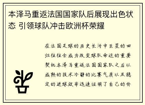 本泽马重返法国国家队后展现出色状态 引领球队冲击欧洲杯荣耀