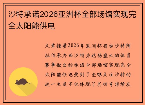 沙特承诺2026亚洲杯全部场馆实现完全太阳能供电