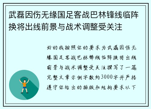 武磊因伤无缘国足客战巴林锋线临阵换将出线前景与战术调整受关注