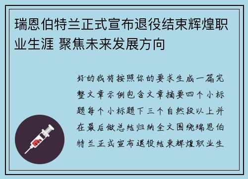 瑞恩伯特兰正式宣布退役结束辉煌职业生涯 聚焦未来发展方向