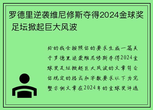 罗德里逆袭维尼修斯夺得2024金球奖 足坛掀起巨大风波