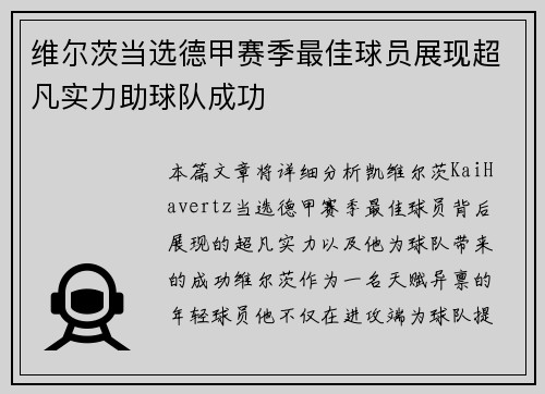 维尔茨当选德甲赛季最佳球员展现超凡实力助球队成功