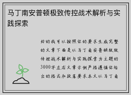 马丁南安普顿极致传控战术解析与实践探索