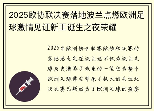 2025欧协联决赛落地波兰点燃欧洲足球激情见证新王诞生之夜荣耀