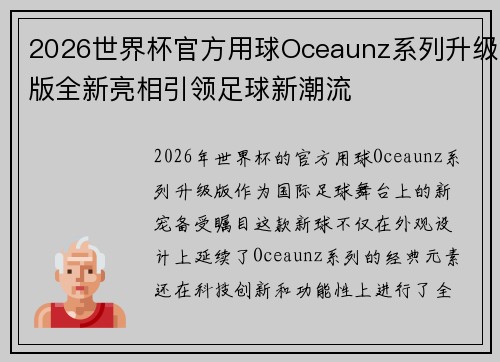 2026世界杯官方用球Oceaunz系列升级版全新亮相引领足球新潮流