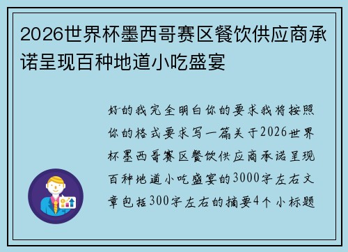 2026世界杯墨西哥赛区餐饮供应商承诺呈现百种地道小吃盛宴