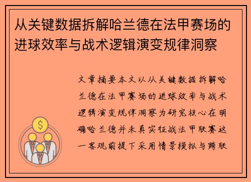 从关键数据拆解哈兰德在法甲赛场的进球效率与战术逻辑演变规律洞察