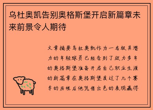 乌杜奥凯告别奥格斯堡开启新篇章未来前景令人期待