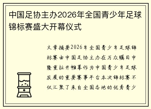 中国足协主办2026年全国青少年足球锦标赛盛大开幕仪式