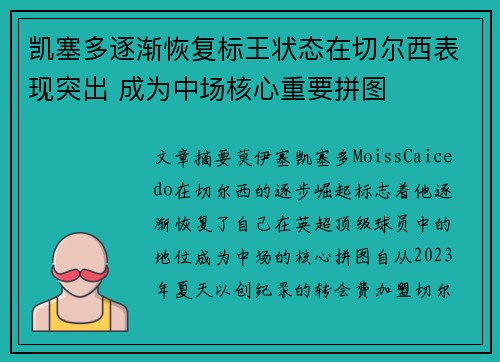 凯塞多逐渐恢复标王状态在切尔西表现突出 成为中场核心重要拼图