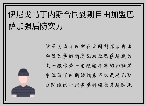 伊尼戈马丁内斯合同到期自由加盟巴萨加强后防实力