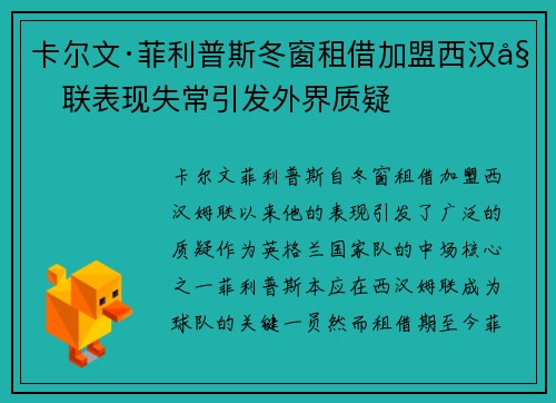 卡尔文·菲利普斯冬窗租借加盟西汉姆联表现失常引发外界质疑
