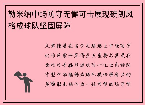 勒米纳中场防守无懈可击展现硬朗风格成球队坚固屏障