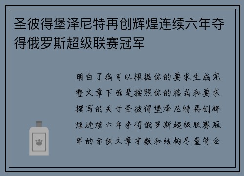圣彼得堡泽尼特再创辉煌连续六年夺得俄罗斯超级联赛冠军