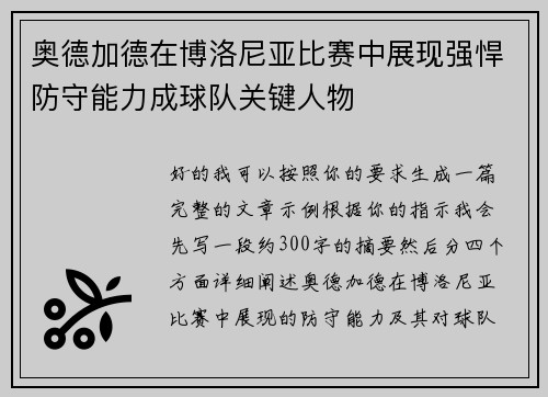 奥德加德在博洛尼亚比赛中展现强悍防守能力成球队关键人物