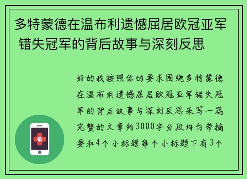 多特蒙德在温布利遗憾屈居欧冠亚军 错失冠军的背后故事与深刻反思