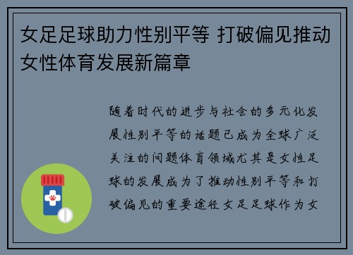 女足足球助力性别平等 打破偏见推动女性体育发展新篇章