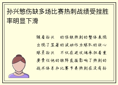孙兴慜伤缺多场比赛热刺战绩受挫胜率明显下滑 孙兴慜伤缺多场比赛热刺战绩受挫胜率明显下滑