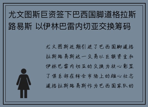 尤文图斯巨资签下巴西国脚道格拉斯路易斯 以伊林巴雷内切亚交换筹码 尤文图斯巨资签下巴西国脚道格拉斯路易斯 以伊林巴雷内切亚交换筹码