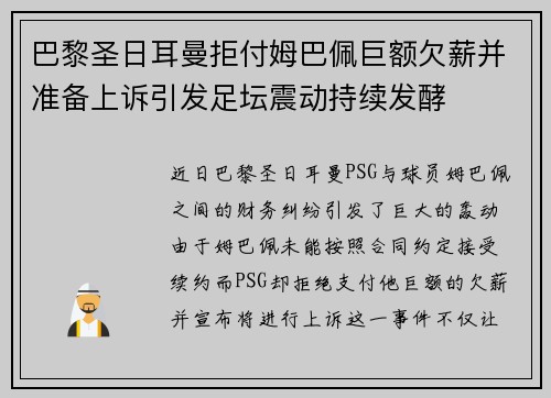 巴黎圣日耳曼拒付姆巴佩巨额欠薪并准备上诉引发足坛震动持续发酵 巴黎圣日耳曼拒付姆巴佩巨额欠薪并准备上诉引发足坛震动持续发酵
