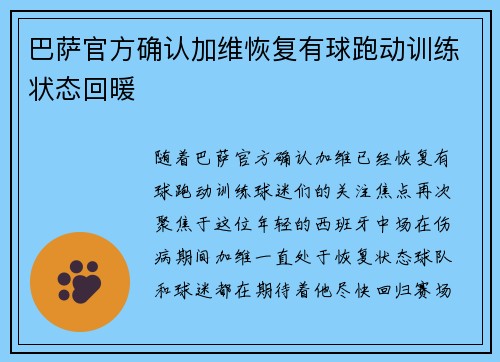 巴萨官方确认加维恢复有球跑动训练状态回暖 巴萨官方确认加维恢复有球跑动训练状态回暖