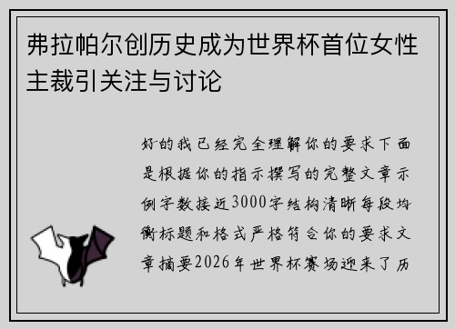 弗拉帕尔创历史成为世界杯首位女性主裁引关注与讨论 弗拉帕尔创历史成为世界杯首位女性主裁引关注与讨论