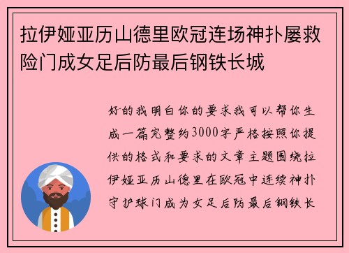拉伊娅亚历山德里欧冠连场神扑屡救险门成女足后防最后钢铁长城 拉伊娅亚历山德里欧冠连场神扑屡救险门成女足后防最后钢铁长城