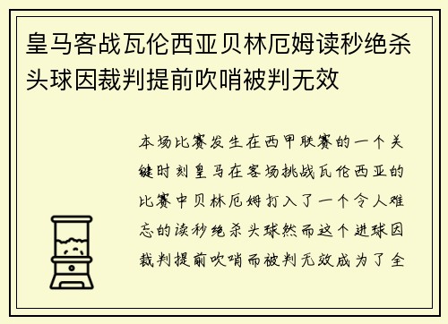 皇马客战瓦伦西亚贝林厄姆读秒绝杀头球因裁判提前吹哨被判无效
