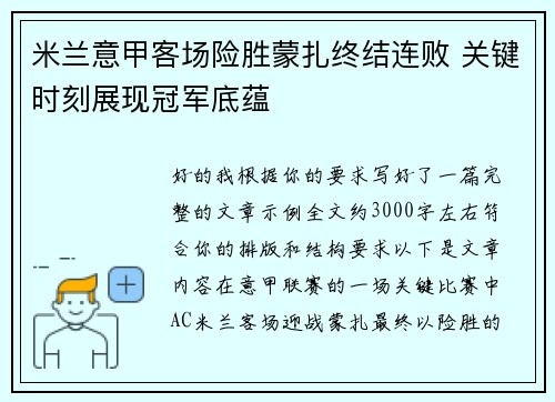 米兰意甲客场险胜蒙扎终结连败 关键时刻展现冠军底蕴