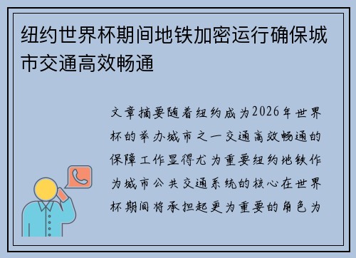 纽约世界杯期间地铁加密运行确保城市交通高效畅通