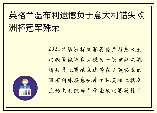 英格兰温布利遗憾负于意大利错失欧洲杯冠军殊荣