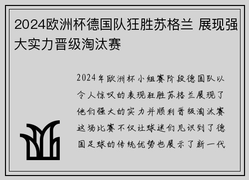 2024欧洲杯德国队狂胜苏格兰 展现强大实力晋级淘汰赛 2024欧洲杯德国队狂胜苏格兰 展现强大实力晋级淘汰赛