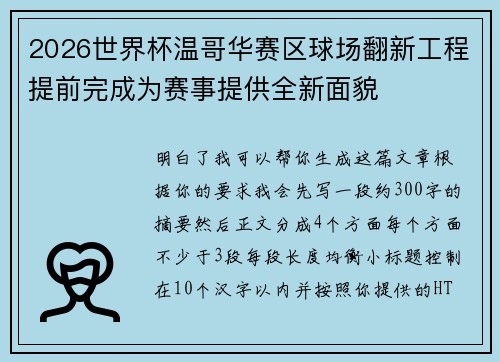 2026世界杯温哥华赛区球场翻新工程提前完成为赛事提供全新面貌