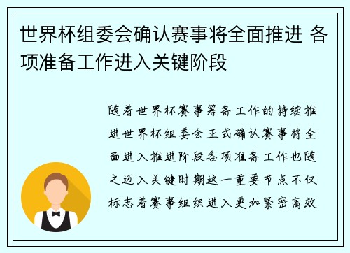 世界杯组委会确认赛事将全面推进 各项准备工作进入关键阶段